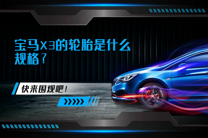 宝马X3的轮胎是什么规格_58汽车