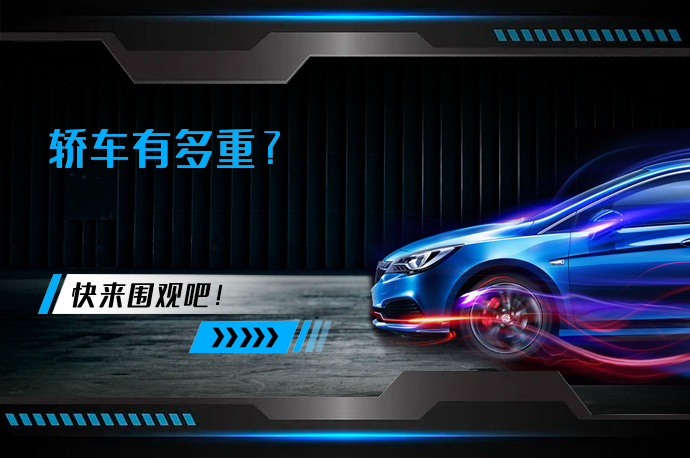 轿车有多重？