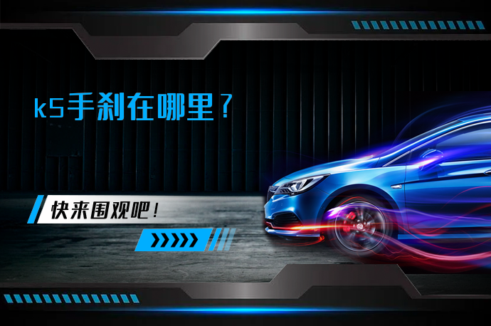 k5手刹在哪里_58汽车