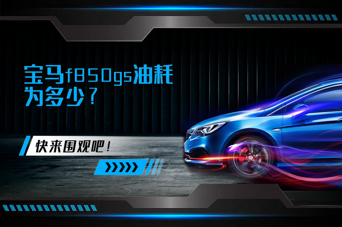 宝马f850gs油耗为多少_58汽车
