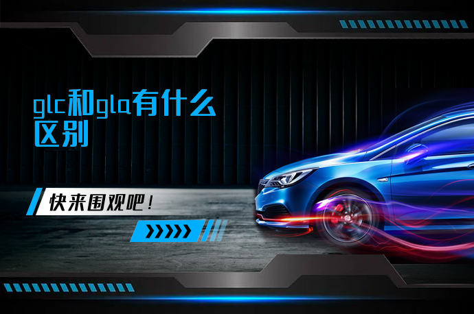 glc和gla有什么区别_58汽车