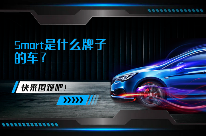 Smart是什么牌子的车_58汽车