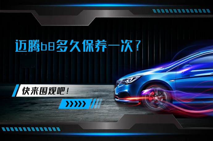 迈腾b8多久保养一次_58汽车