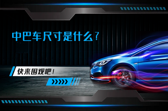 中巴车尺寸是什么_58汽车