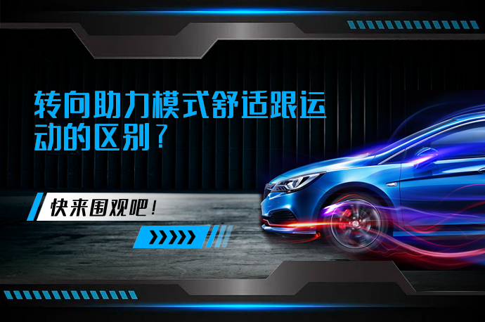 转向助力模式舒适跟运动的区别_58汽车