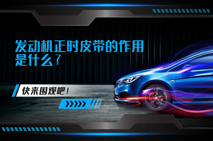 发动机正时皮带的作用是什么_58汽车