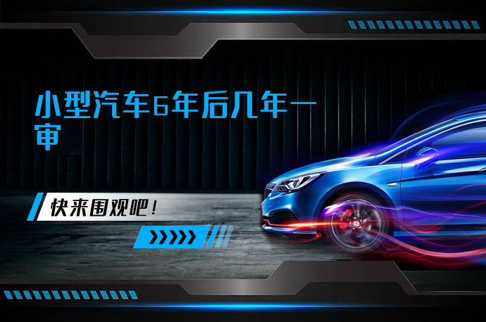 小型汽车6年后几年一审_58汽车
