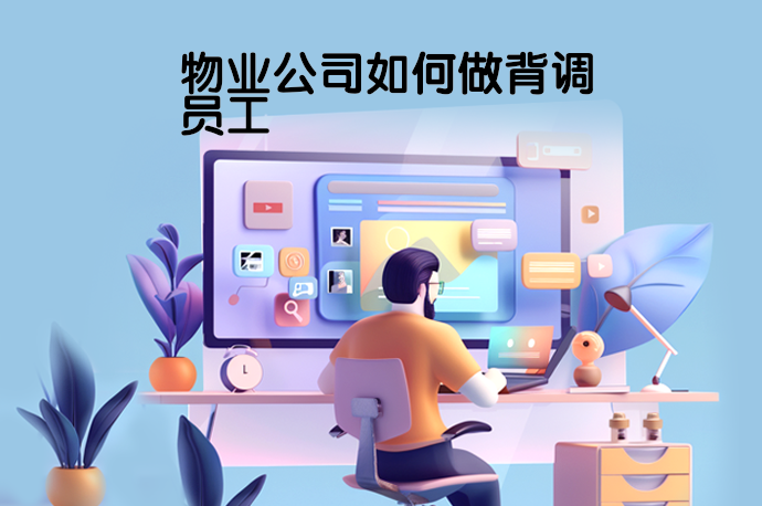 物业公司如何做背调员工-58同城