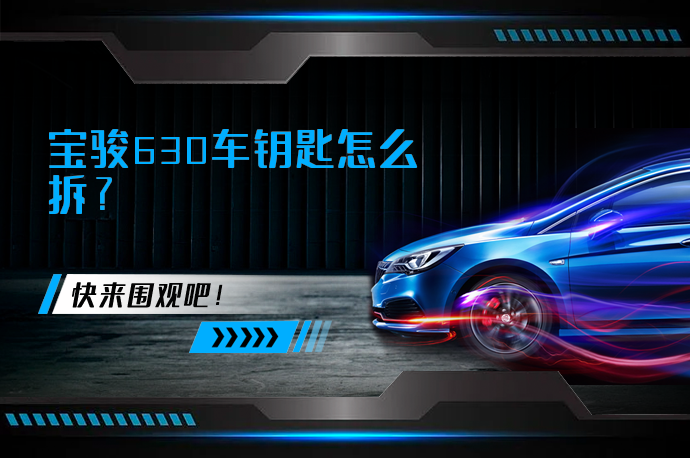 宝骏630车钥匙怎么拆_58汽车