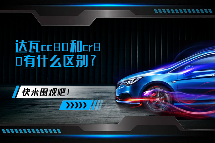 达瓦cc80和cr80有什么区别_58汽车