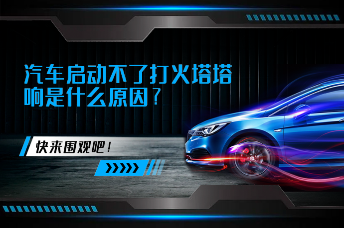 汽车启动不了打火塔塔响是什么原因_58汽车