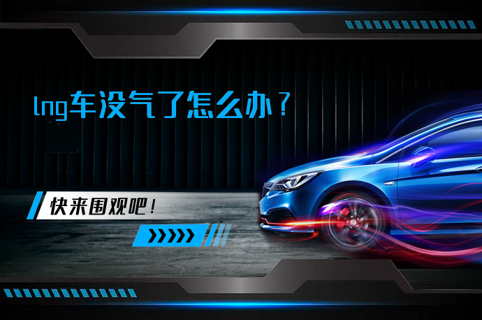 lng车没气了怎么办_58汽车