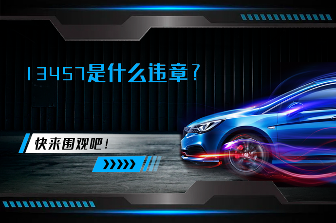 13457是什么违章_58汽车
