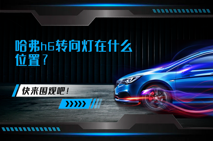 哈弗h6转向灯在什么位置_58汽车