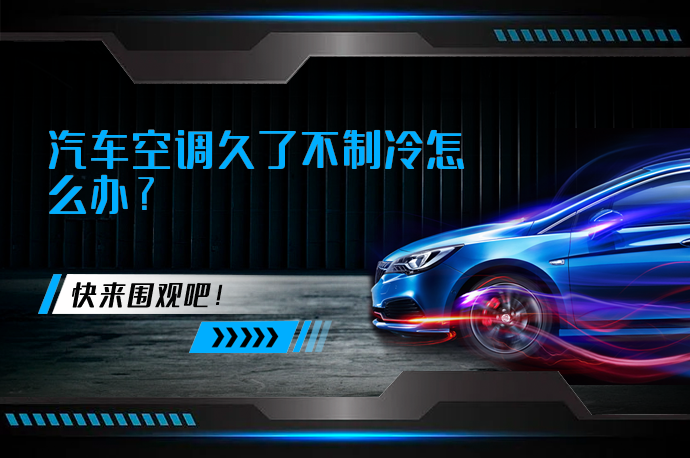 汽车空调久了不制冷怎么办_58汽车