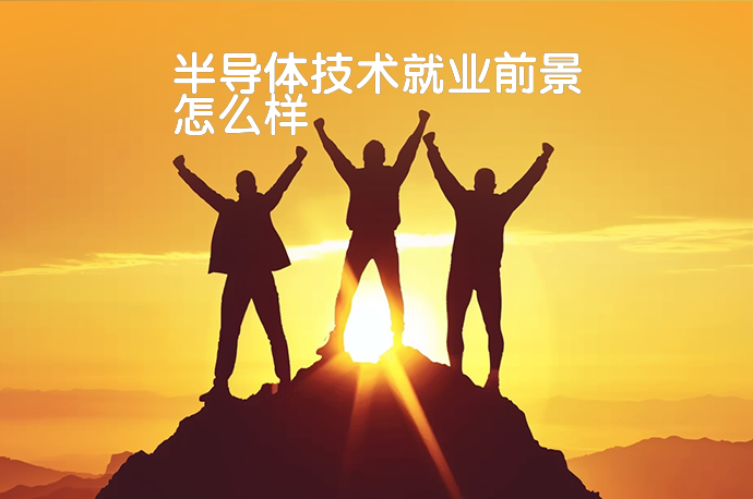 半导体技术就业前景怎么样-58同城