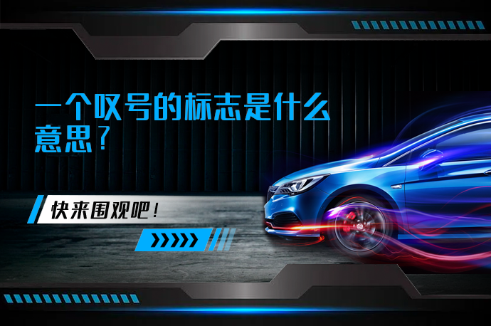 一个叹号的标志是什么意思_58汽车