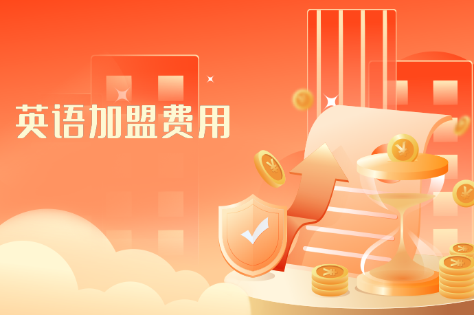 英语加盟费用-58同城
