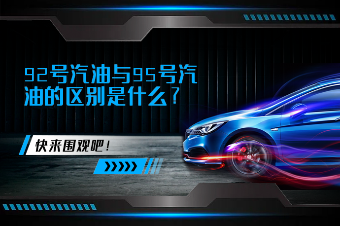 92号汽油与95号汽油的区别是什么_58汽车