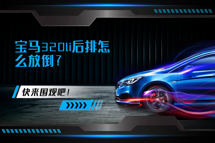 宝马320li后排怎么放倒_58汽车