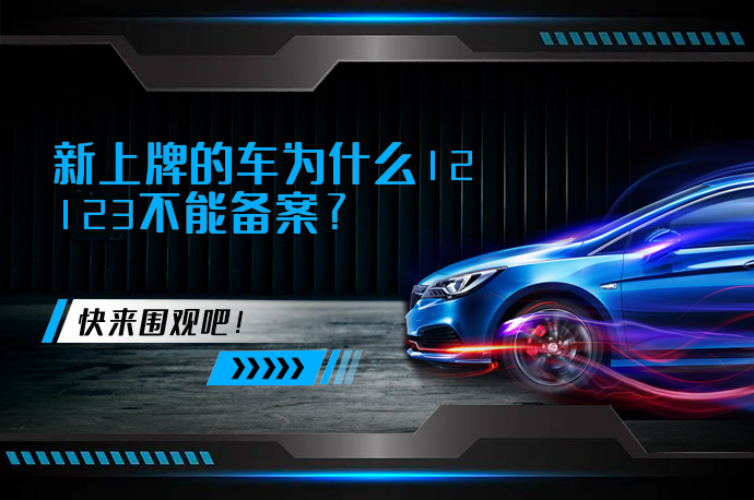 新上牌的车为什么12123不能备案_58汽车