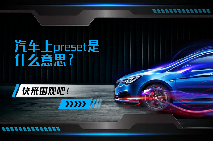 汽车上preset是什么意思_58汽车