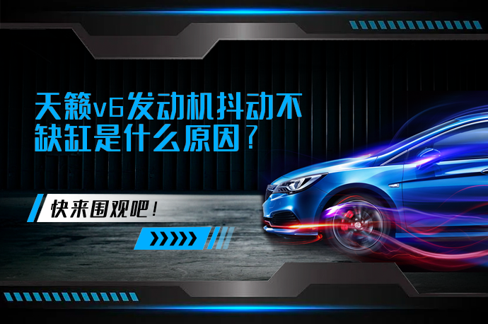 天籁v6发动机抖动不缺缸是什么原因_58汽车