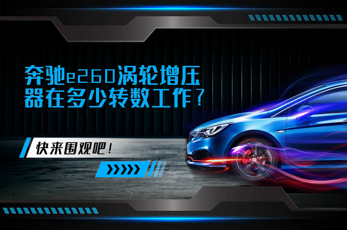 奔驰e260涡轮增压器在多少转数工作_58汽车