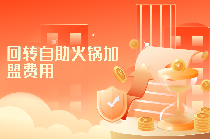 回转自助火锅加盟费用-58同城