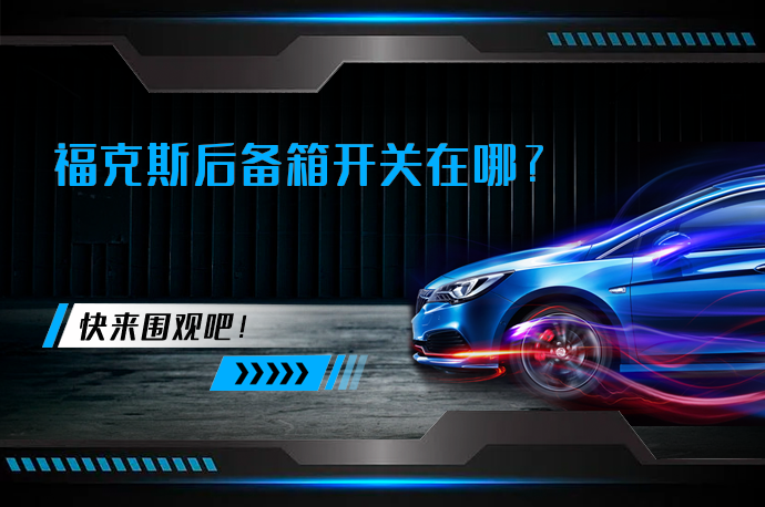 福克斯后备箱开关在哪_58汽车