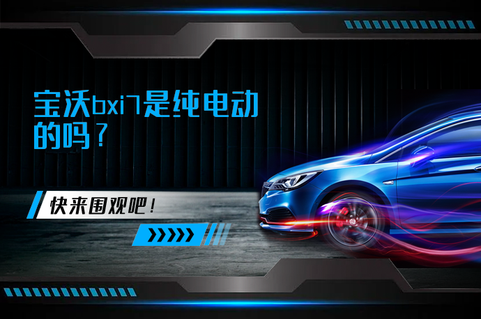 宝沃bxi7是纯电动的吗_58汽车