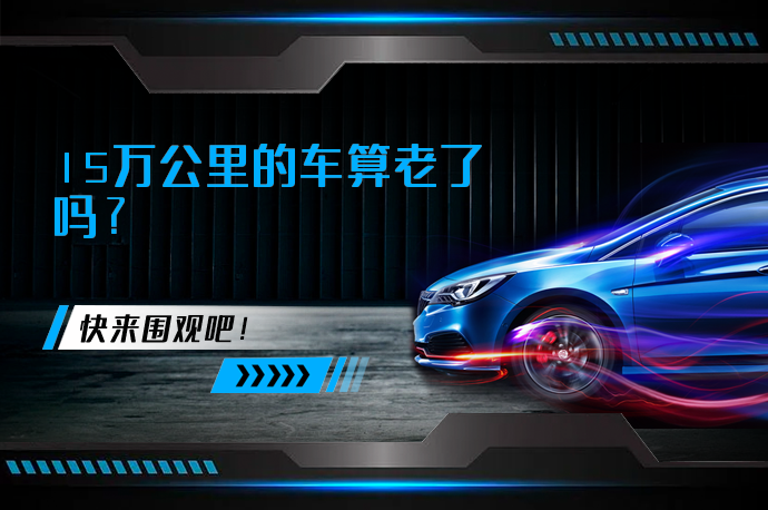 15万公里的车算老了吗_58汽车