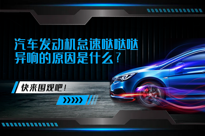 汽车发动机怠速哒哒哒异响的原因是什么_58汽车