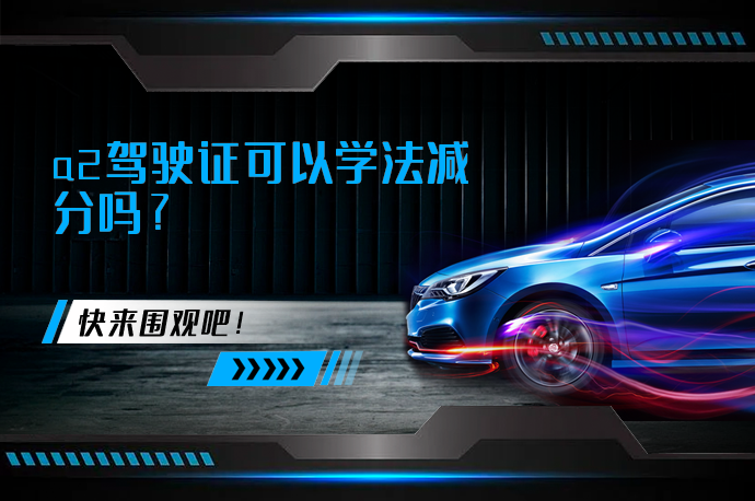 a2驾驶证可以学法减分吗？