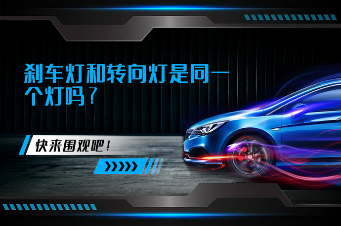 刹车灯和转向灯是同一个灯吗_58汽车