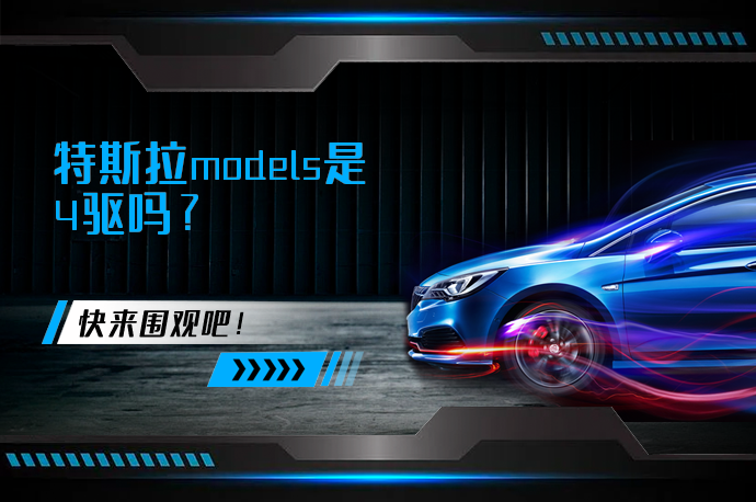 特斯拉models是4驱吗_58汽车