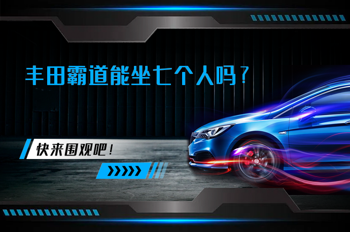 丰田霸道能坐七个人吗_58汽车