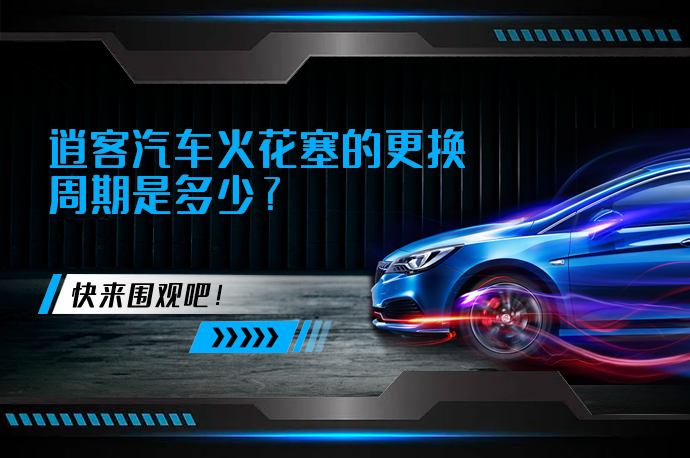 逍客汽车火花塞的更换周期是多少_58汽车