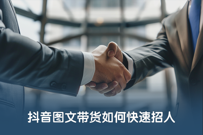 抖音图文带货如何快速招人-58同城