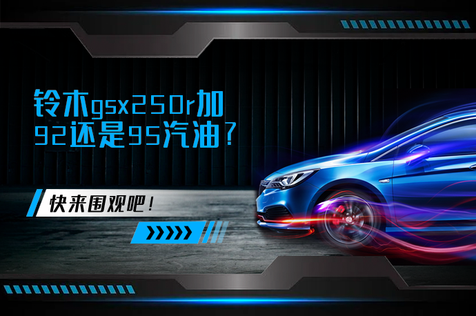 铃木gsx250r加92还是95汽油_58汽车