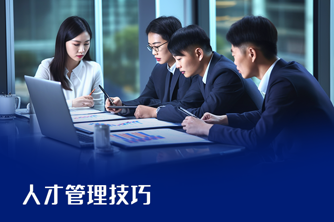 人才管理技巧