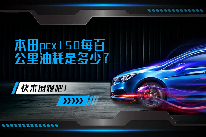 本田pcx150每百公里油耗是多少_58汽车