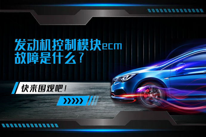 发动机控制模块ecm故障是什么_58汽车