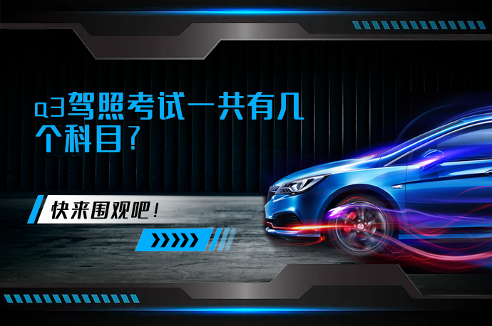 a3驾照考试一共有几个科目？
