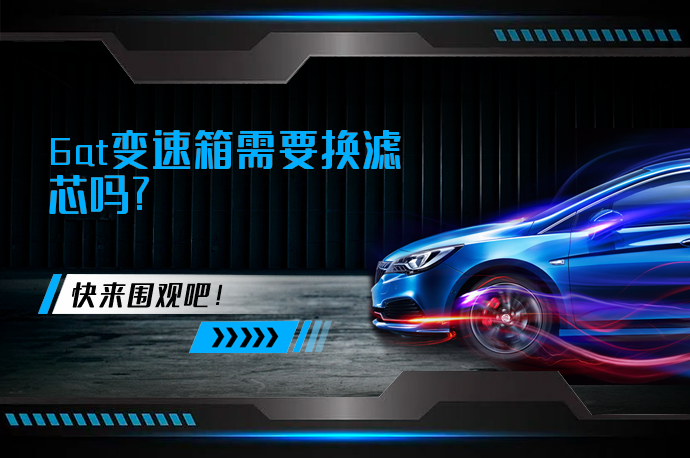 6at变速箱需要换滤芯吗?