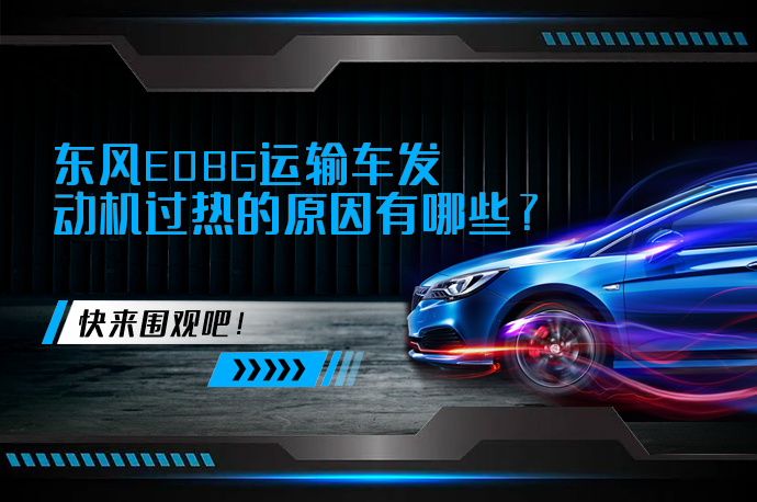 东风E08G运输车发动机过热的原因有哪些_58汽车