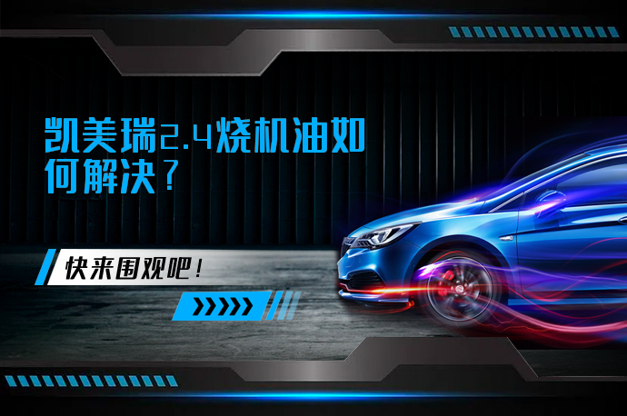 凯美瑞2.4烧机油如何解决_58汽车