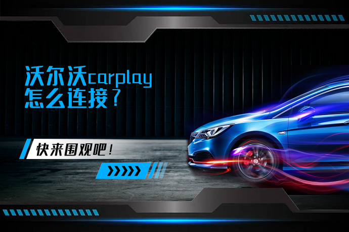 沃尔沃carplay怎么连接_58汽车
