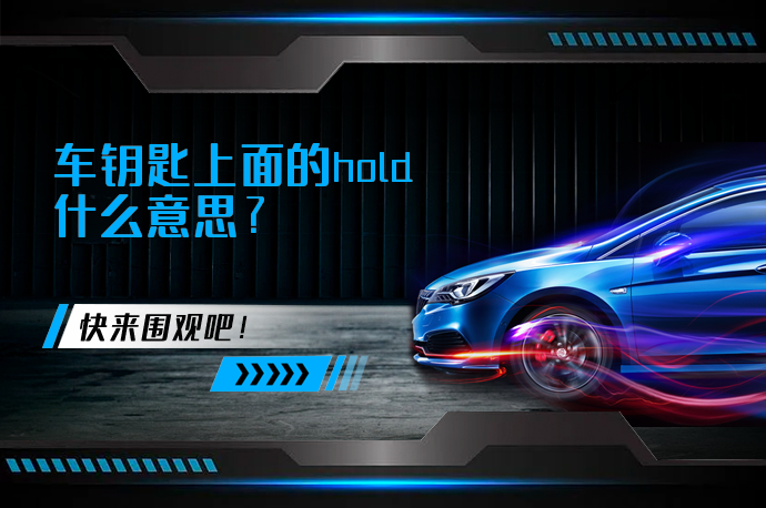 车钥匙上面的hold什么意思_58汽车