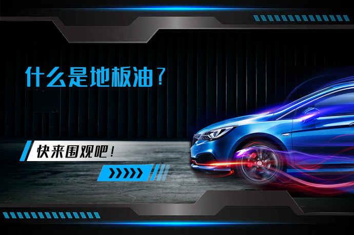 什么是地板油_58汽车